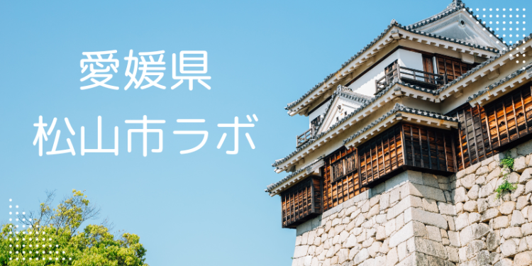 愛媛県松山市ラボ